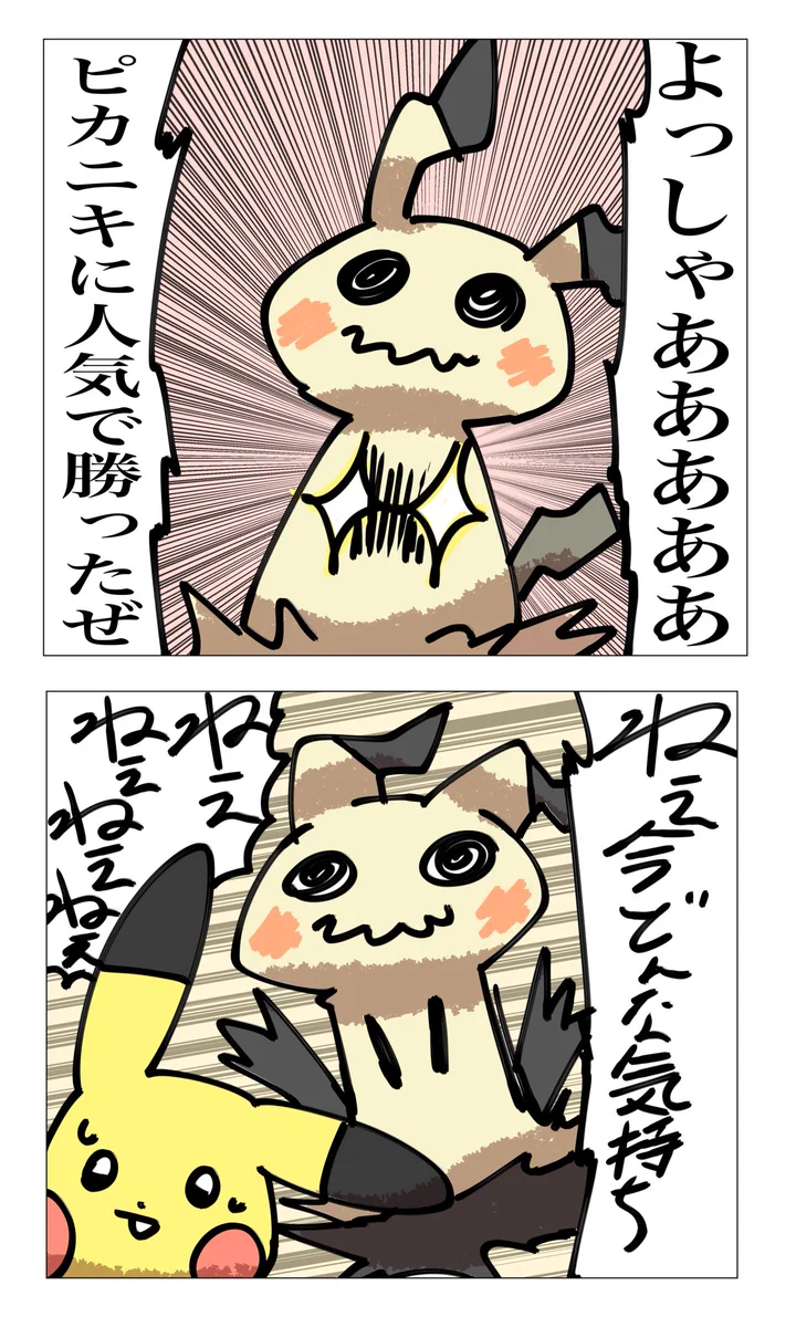 ピカチュウよりもミミッキュの人気が上がって喜ぶ4コマ漫画の結末がやばいww