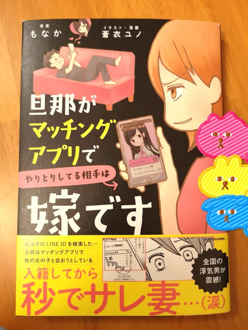 『旦那がマッチングアプリでやりとりしてる相手は嫁です』

オンオフともにお世話になってる蒼衣ユノさん(@blue_adobe)がイラストと漫画を担当されてるということでウキウキ読ませていただきました!
ウキウキと言いましたが初っ端からハラハラソワソワ…\(^o^)/こんな恐ろしいことが現実に…? 