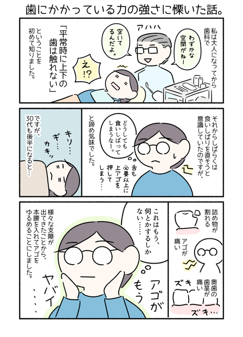 普段歯にかかっている力の強さに慄いたマンガです。 