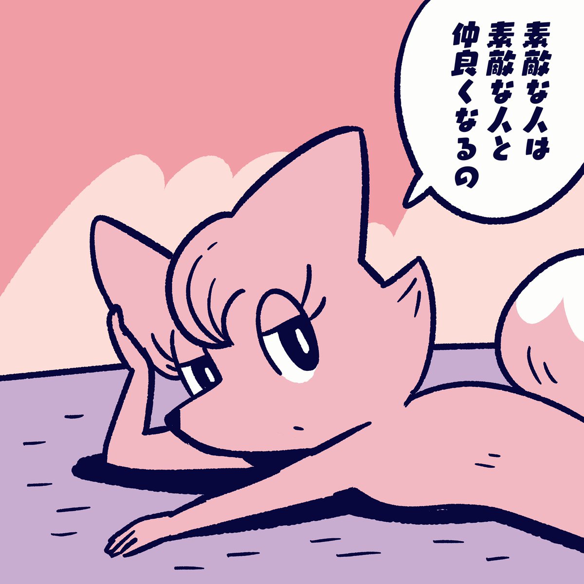 素敵な人と仲良く
なりたいなら。

#今日のポコタ #イラスト #マンガ #コニア #キャラクター 