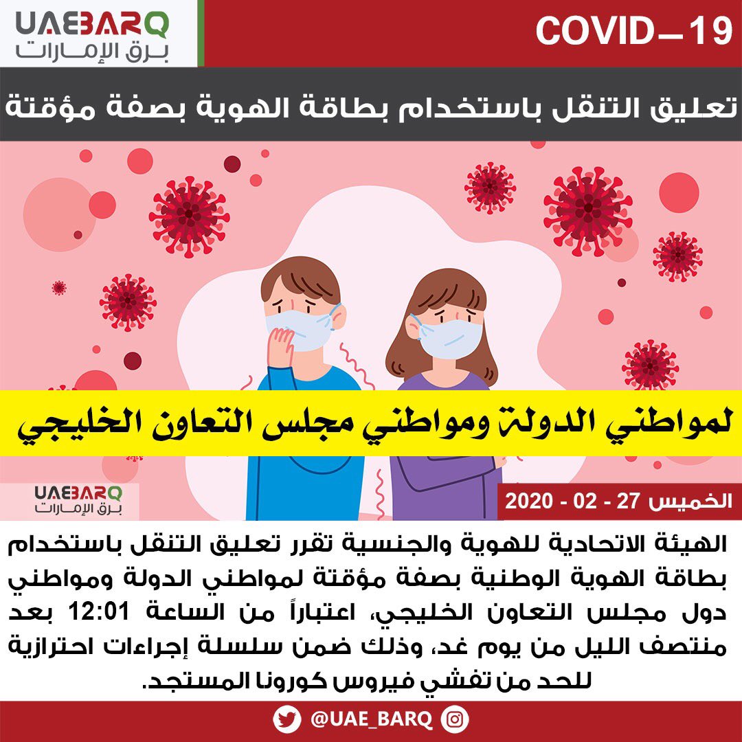 برق الإمارات On Twitter تعليق التنقل باستخدام بطاقة الهوية بصفة