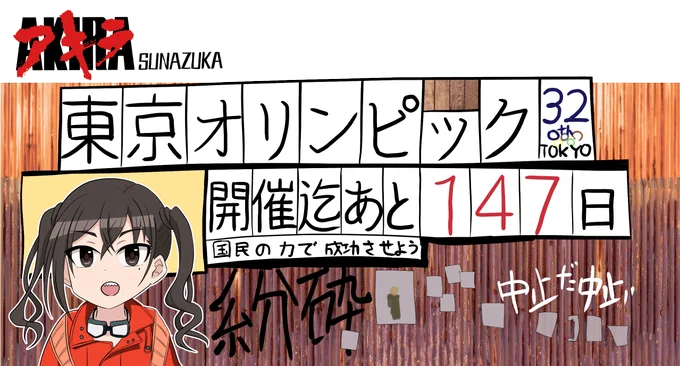 東京オリンピック   開催迄あと147日 