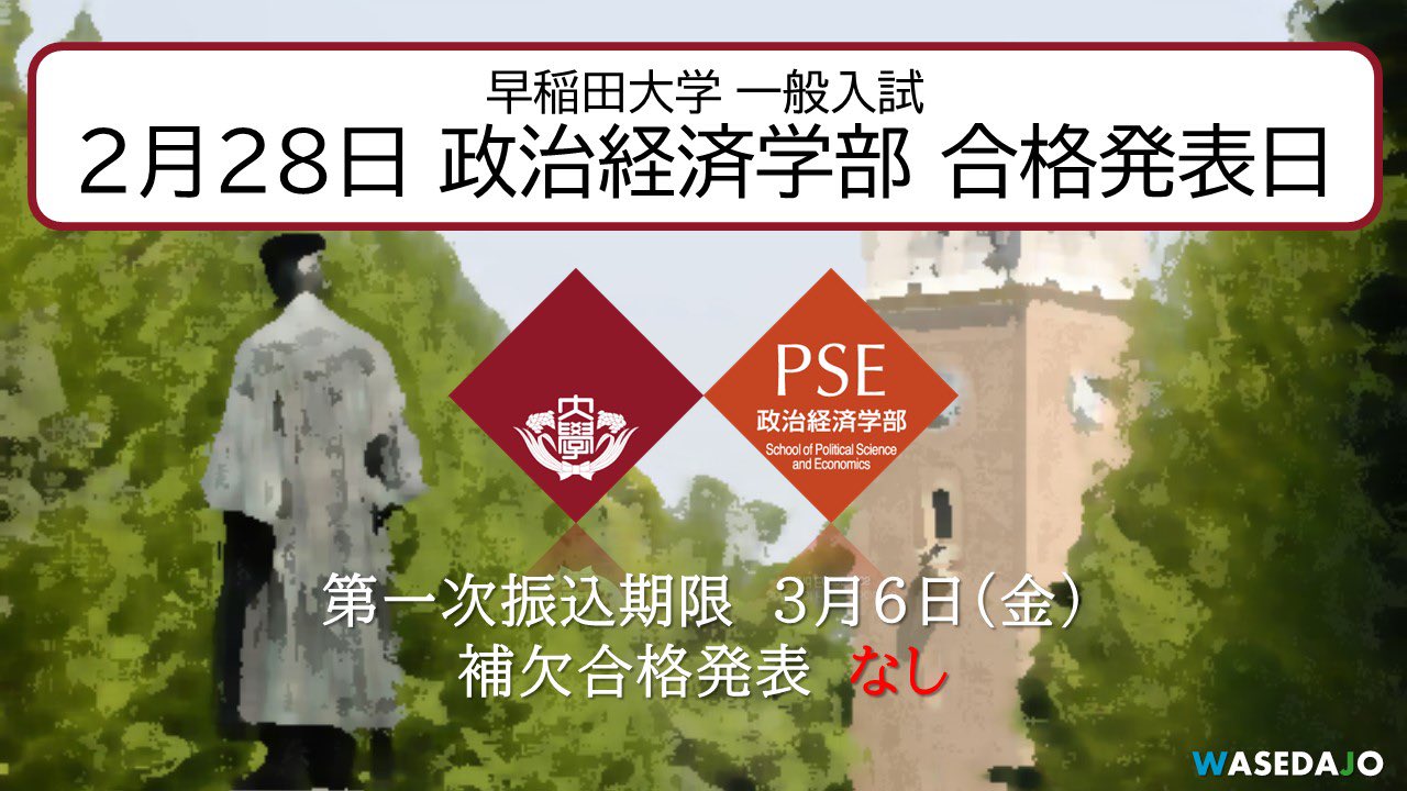 早 稲 田 城 En Twitter 今日は政治経済部の合格発表日です 本日9 00 発表です ドキドキ T Co Vqre98i8t3 一次振込期限 3月6日 金 補欠合格発表 な し いい報告を待っています 早稲田大学 政治経済学部 政経 看板学部 合格発表