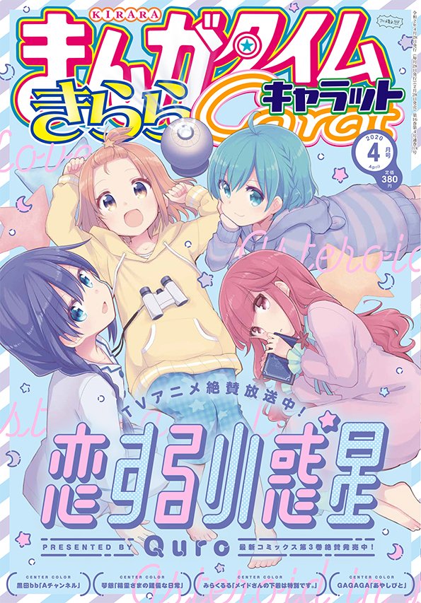 まんがタイムきららキャラット4月号 New Game 最新話ネタバレ 感想 ほたるが高校訪問