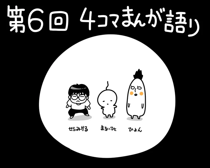 【4コマまんが語り】終わりました!
見てくださったみなさん、ありがとうございました。
コメントも嬉しかったです。

今回もひょんさんとせらさんの力作を見ることができました。
またまた、配信できたらいいな!
そのときはよろしくお願いします!! https://t.co/FVoVauPtrl 