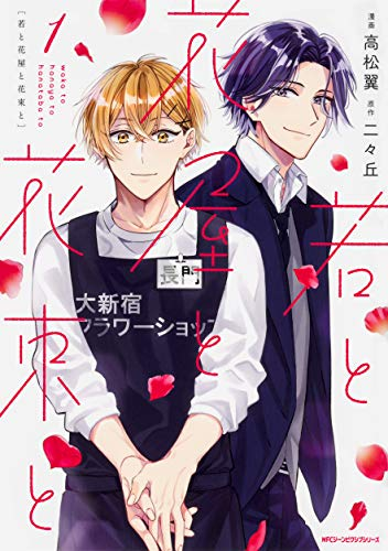 若と花屋と花束とのtwitterイラスト検索結果