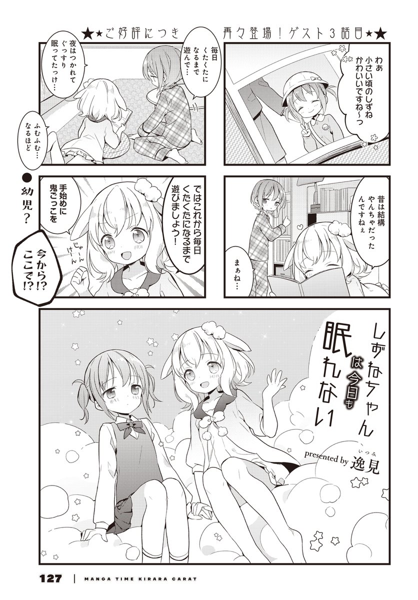 ট ইট র まんがタイムきらら編集部 きららキャラット4月号 皆様の応援により7月号から連載化決定 逸見先生 しずねちゃんは 今日も眠れない 不眠に悩むしずねちゃんが買った羊の抱き枕は 何故か人型になれる抱き枕だった さらに 名前が欲しい