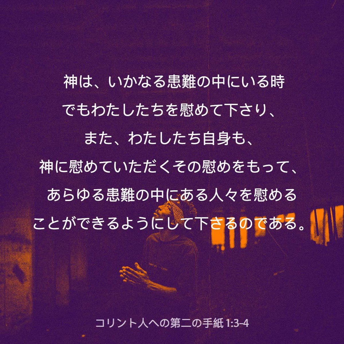 Y S On Twitter 聴くドラマ聖書を起動して コリント人への手紙 第二 を聴きながら帰路に着いた あらためて聴くと コリント人への 手紙 第二 が大好きだと思ったし 感動した