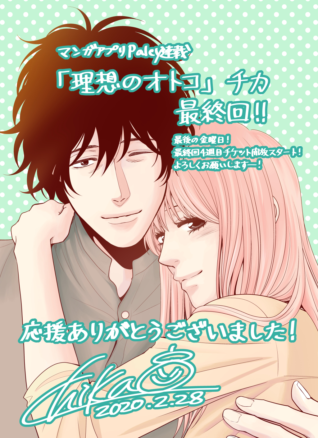 チカ 愛だけに 4巻12 13発売 フィナーレ 金曜日です 理想のオトコ 最終回4週目チケットで読めるようになりました これが本編ラストです どうぞ最後までお付き合いください 宜しくお願いします ﾉ 理想のオトコ チカ パルシィ