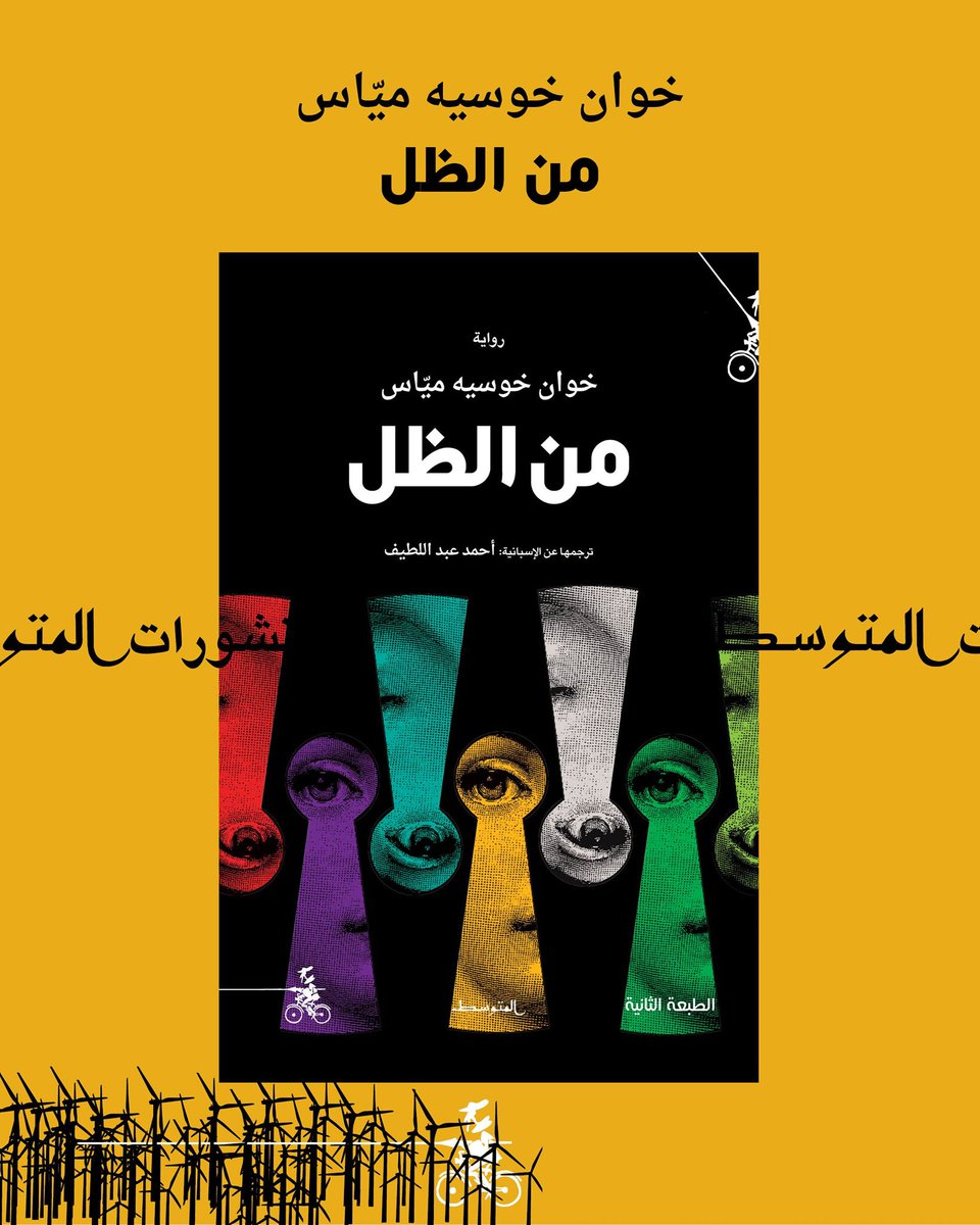 يقول لنا خوان خوسيه ميّاس أن هناك ألف طريقة للاختفاء عن أعين العالم، وربما السؤال الأكثر إلحاحاً هل سنخرج من عتمتنا بعد زوال الخطر؟ من هناك، #من_الظل حيث تتعرى حياتنا التي نراها، بعين أخرى، مجسّدةً أمامنا في حياة المنبوذين في المجتمعات المعاصرة.
#معرض_مسقط_الدولي_للكتاب
3H/12-13 https://t.co/0bEjdgckno