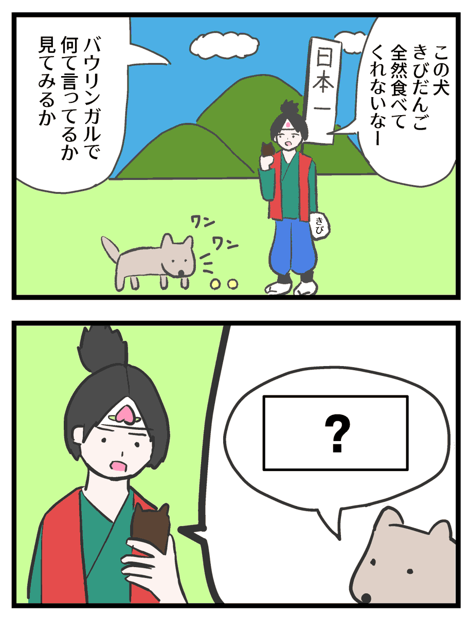 セリフ穴埋めお題「桃太郎」
2コマ目のセリフを考えてみてください～♪ 