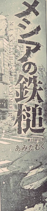 本日発売のヤングアニマルにメシアの鉄槌載ってます‼️辛うじて載せれそうなコマです。あの22話からの23話なのであれがあれであれなためなかなか全部ネタバレになりそうなので。。また話が進んできました。メシアの鉄槌、どうぞよろしくお願い致します?
#メシアの鉄槌 