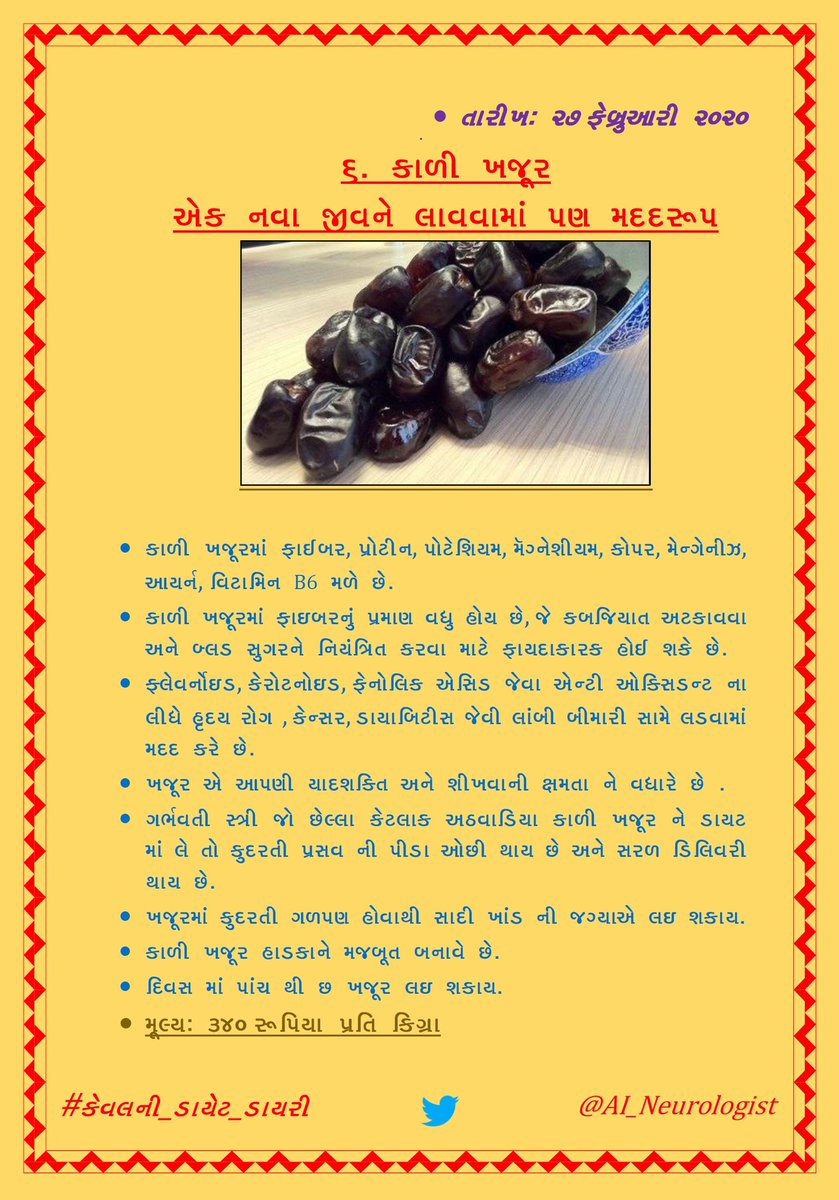 પ્રકરણ ૬: "કાળી ખજૂર - એક નવા જીવને લાવવામાં પણ મદદરૂપ" #કેવલની_ડાયેટ_ડાયરી (૮/n)