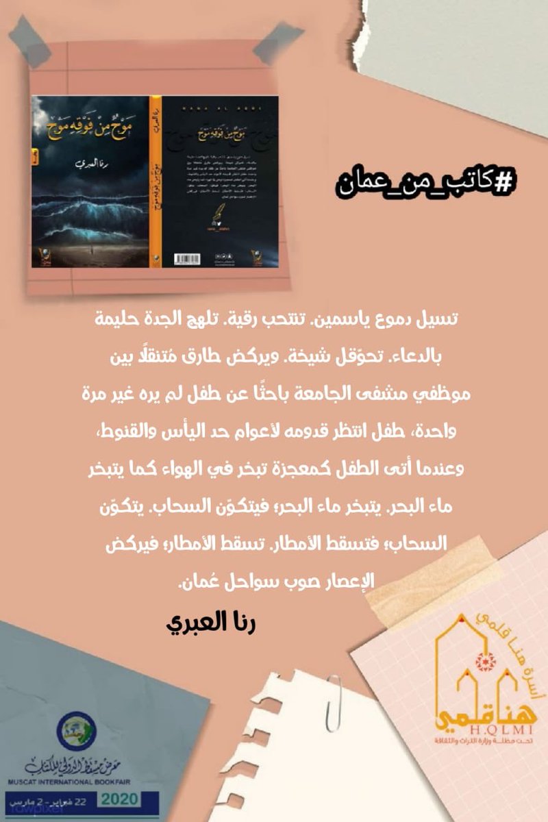 h_qlmi's tweet photo. https://t.co/BUfYl62UWV
الكاتبة:رنا العبريّة.
اسم الكتاب :موج من فوقه موج.
الحساب :rana_alabri@

تسيل دموع ياسمين. تنتحب رقية. تلهج الجدة حليمة بالدعاء. تحوّقل شيخة.

#معرض_مسقط_الدولي_للكتاب_2020. https://t.co/1M5bNpJWgl