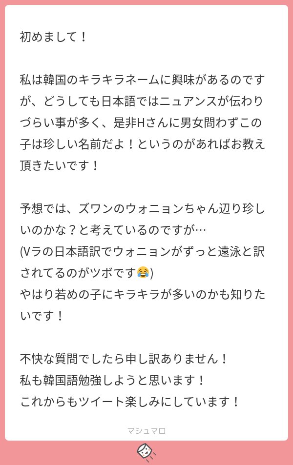 H Twitterren うん ウォニョンちゃんの名前は全くキラキラネームじゃないですよ 普通に綺麗な 真面目な印象の女の子の名前だなーという印象です 韓国でキラキラネームというと長すぎる名前とか これは今はもう法律で4文字以上の名前は付けられないようになってる