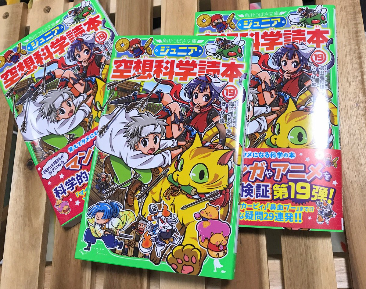 きっか𓆉漫画家 Twitterissa 挿絵を担当させていただきました ジュニア空想科学読本19 明日発売です 鬼滅の刃 や 天空の城ラピュタ など人気作品の必殺技や名場面を柳田先生が科学で検証 ご家族で楽しんでくださいね T Co 2rhv5oashu Twitter