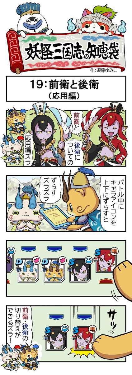 公式 妖怪三国志 国盗りウォーズ 妖怪三国志の知恵袋 本日第19話 前衛と後衛 応用編 公開 妖怪三国志 アプリのダウンロードはこちらから Ios T Co Cjej36pras Android T Co Mnqfegaj0c T Co Rmvug8ilb9