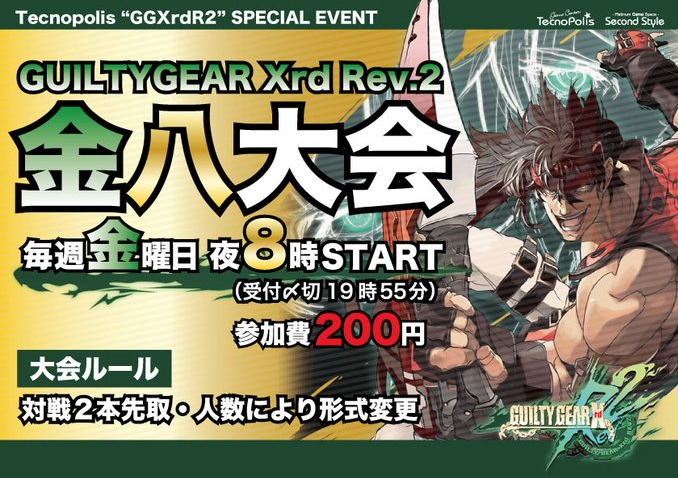 GC_Tecnopolis's tweet photo. この後20時より
『GGXrdRev.2金八大会』を開催します。
開 始|20:00
受 付|19:30-19:55
参加費|お一人様200円
形 式|参加人数により変更
ご参加お待ちしています。
#GGXrd_AC2 #長岡 #ゲーセン #eSports #APM2 #APM3 https://t.co/xcBiUW28cM