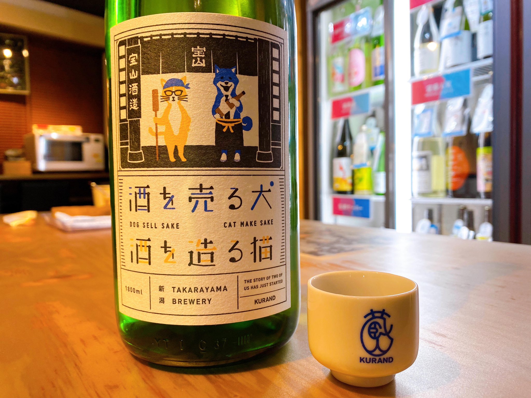 お酒ならkurand 日本酒 酒を売る犬 酒を造る猫 のコンセプトは 大切な友と呑み交わす 大学時代の同級生2人が手掛ける 日本酒で そんな2人を 猫 と 犬 に見立てたキャラクターがラベルに描かれています 日本酒を造る杜氏が無類の猫好きであること