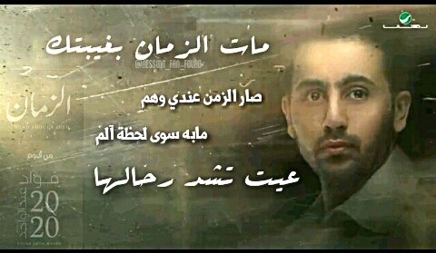 NessmaFan's tweet photo. #مات_الزمان
بغيبتك صار الزمن عندي وهم
مابه سوى لحظة ألم
عيت تشد رحالها
لاكن الآدهى والأمر الذكريات الموجعة
إلى تبي تقضي علي 
فال الله ولا فالها

#فؤاد_2020
#فؤاد_عبدالواحد
@Fouadabdulwah https://t.co/7bZRfKfCjo
