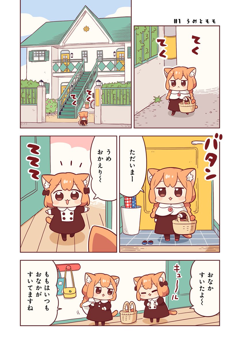 ねこっぽい姉妹のなんでもない日常です。第一話。(1/3)
#うめともものふつうの暮らし 