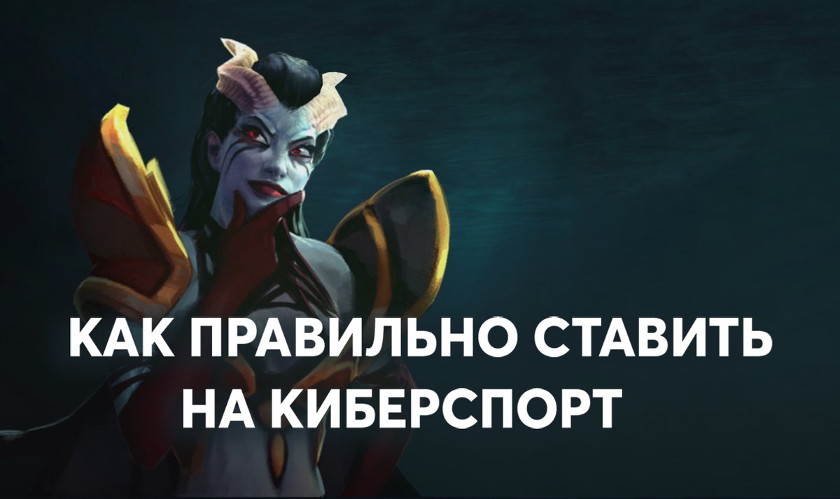 superxbet1's tweet image. Разбор стратегий ставок на киберспорт. Самое основное. 

Мы разобрали основные варианты ставок на киберспорт. Те, кто хотят больше разбираться в мире беттинга - читайте новость.
Подробнее на super-x.blog/article/Razbor…