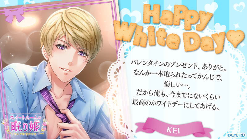 تويتر イケメンシリーズ公式 على تويتر Happy White Day1 From ケイ スイートルームの眠り姫 イケシリ ホワイトデー T Co Nnk9dqixos