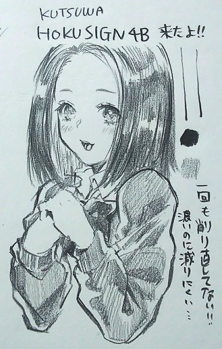 友達に教えて貰ったホクサインという鉛筆を買った
濃く描いてもゴリゴリっと減らないのですごい〜どうなってるんだ〜 
