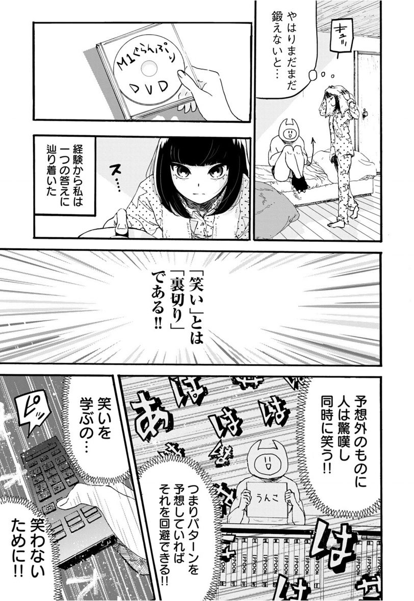 誰も傷つけない笑いで唯一傷つく女子高生の話(5) 