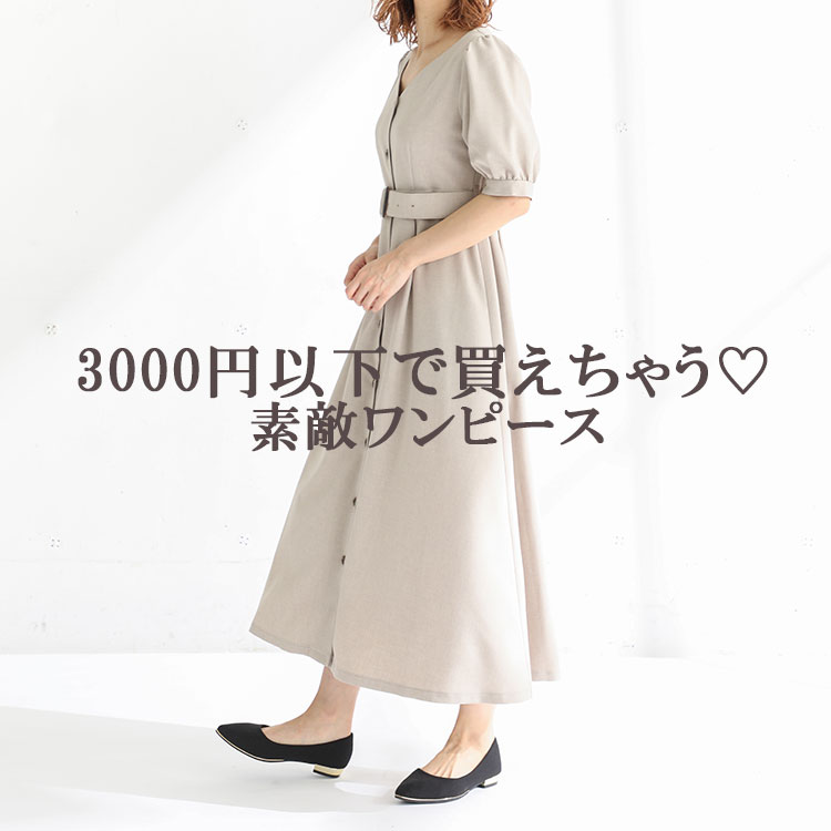 ハニーズ Honeys 3000円以下 プチプラ大人な雰囲気のワンピース Honeys ハニーズ プチプラ ワンピース 3000円以下 T Co Gpp73ucwvb T Co Scn07xkyu7 Twitter