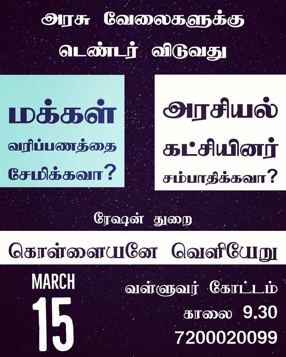 Arapporofficial's tweet photo. அரசு கான்ட்ராக்ட் பணிகள் செய்வதே அரசியல் கட்சியினர் பிழைப்பு நடத்துவதற்கு தான் என்ற நிலை மாற வெளி��்படையான டெண்டர்கள் மூலம் குறைந்த செலவில் தரமாக அரசு பணிகள் செய்யப்பட வேண்டும். அதற்கு மக்கள் ஒன்று சேர்ந்து குரல் கொடுக்க வேண்டும். 
#கொள்ளையனே_வெளியேறு
மார்ச் 15 | வள்ளுவர் கோட்டம். https://t.co/cTArNELax0
