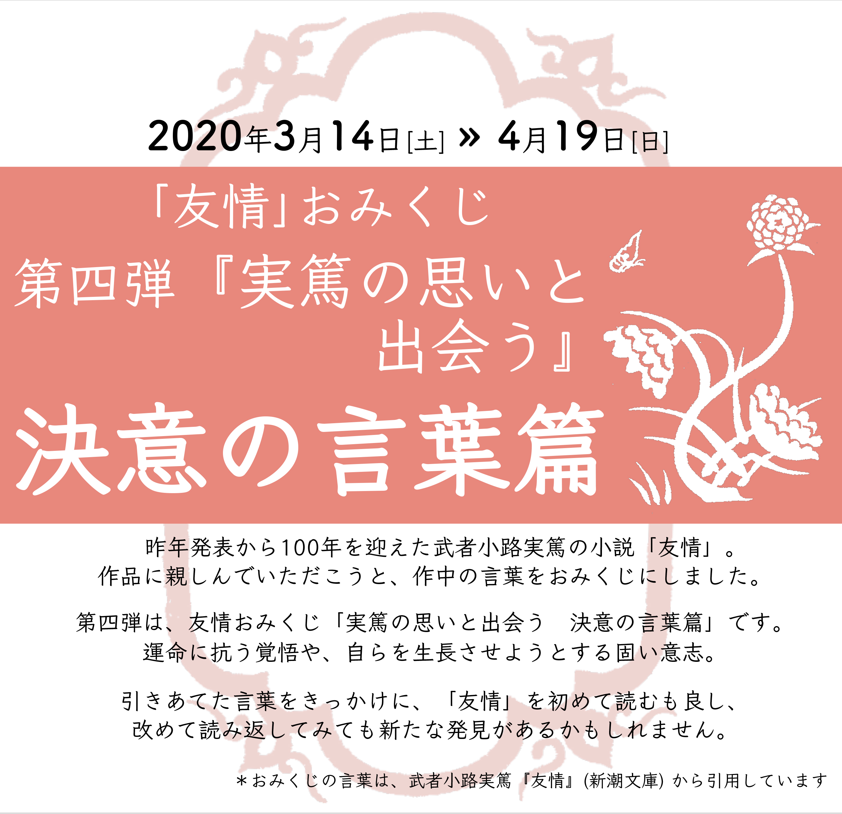 調布市 Twitter पर 友情おみくじ 決意の言葉篇 3月14日 土 4月19日 日 実篤記念館で開催 友情 発表100年記念企画 友情 おみくじ の第四弾 今回は 決意の言葉 をテーマに作中から言葉を選びました 前に進む強い意志を表した言葉など 今も色あせない