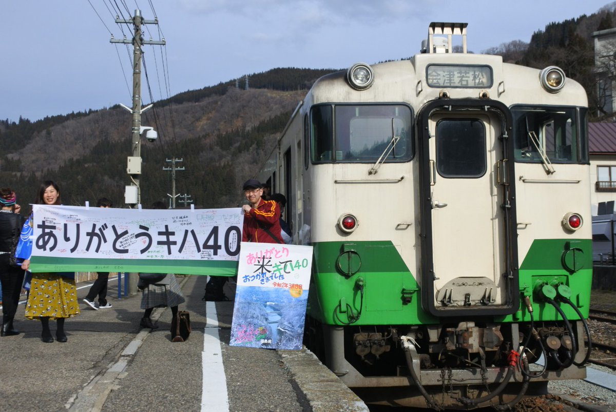 只見線キハ40系がラストラン 廃車回送 新型コロナウイルスで旅行商品は中止 Japan Railway Com