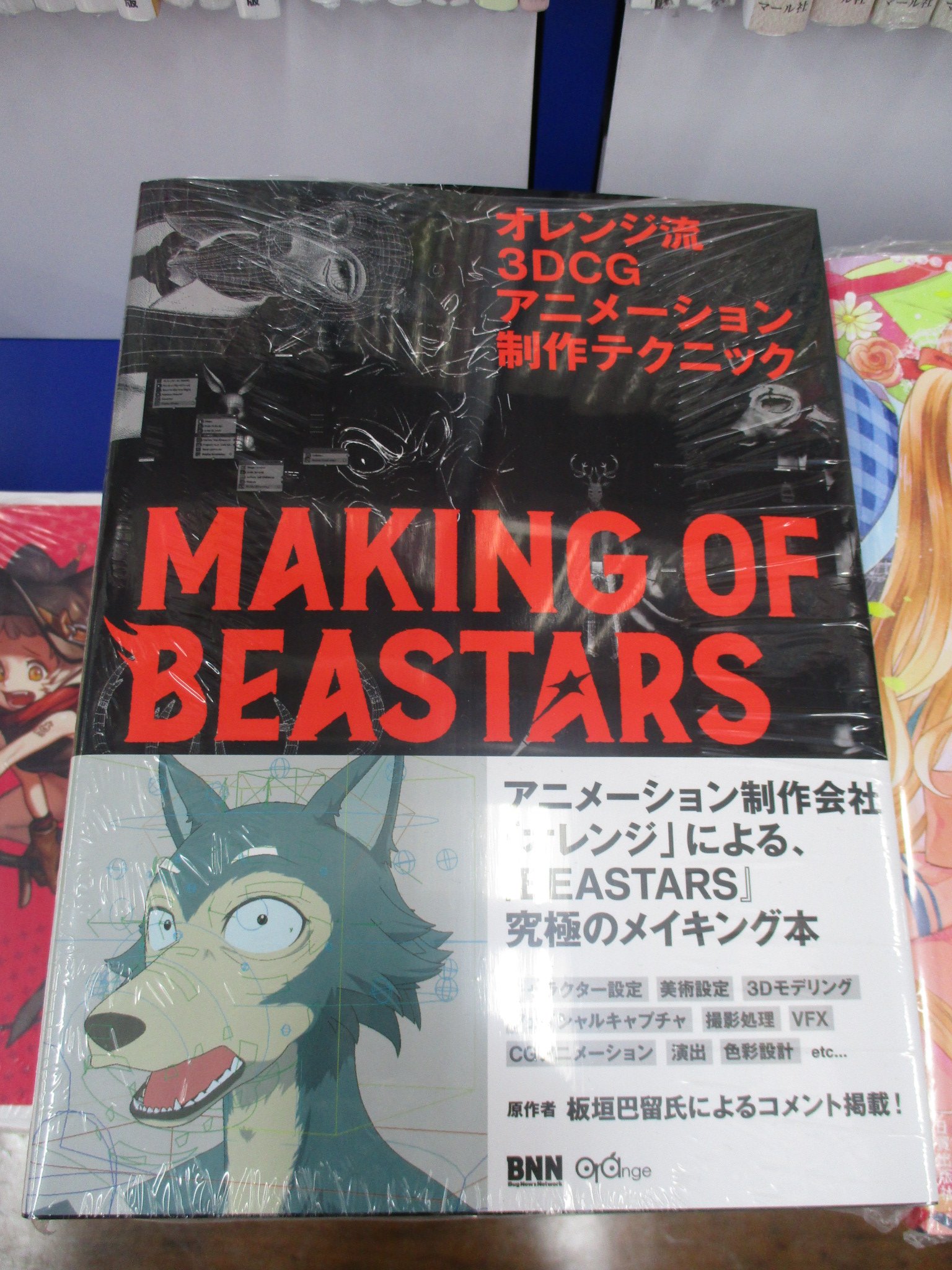 アニメイト池袋本店 No Twitter 技法書情報 アニメーション制作会社 オレンジ による Tvアニメ Beastars 究極のメイキング本が登場 オレンジ流 3dcgアニメーション制作テクニック Making Of Beastars が発売致しました こちらは3階技法書コーナー