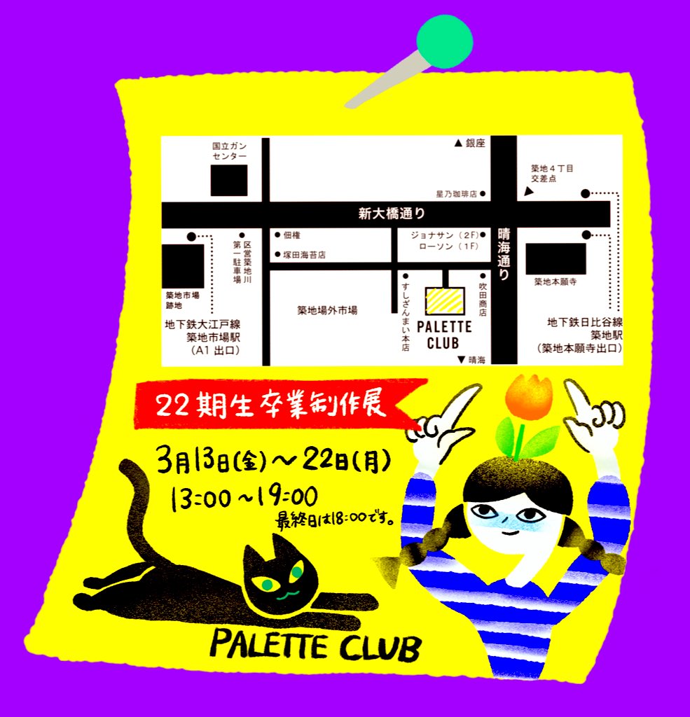ナイトサーカス カトユリです 半年間イラストの学校に通っていました 今日から3月22日まで 火曜休 築地場外のパレットクラブで卒展をしています ぜひ見ていただけるとうれしいです ٩ ᐛ و 黄色いドアの可愛い教室で 教室前にはニャンコもい
