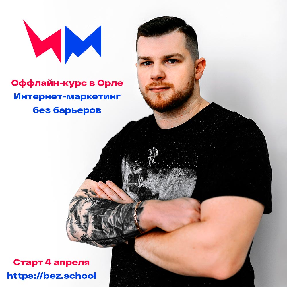 Чмафки, пупсики! Если вы из Орла, то у меня охуенные новости: Запускаю 3-месячный офлайн-курс по интернет-маркетингу. Подробности и регистрация туточки: bez.school