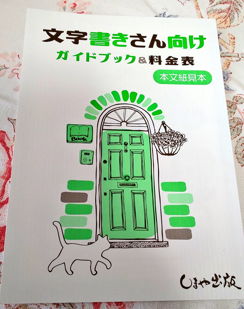 ダイナ これから小説本を出したい人や 読みやすい本を作るのに試行錯誤してる人はしまや出版さんの 文字書きさん向けガイドブック 本当におすすめ 原稿の作り方だけでなく 読みやすいフォントや枠飾り 余白 段組みを実例と共に並べて凄く丁寧に説明