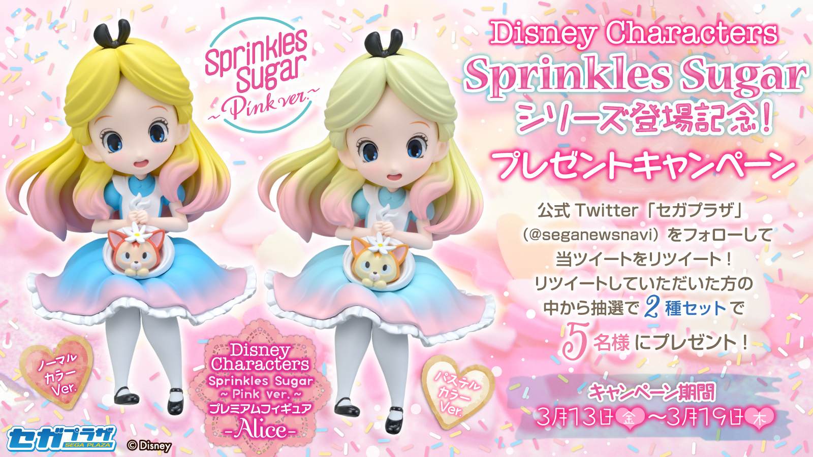 ディズニー sprinkle sugar pink ver フィギュア セット