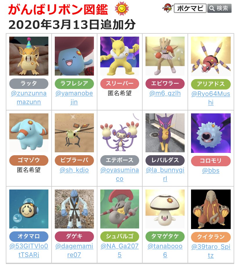 Twitter 上的 ポケモンgo攻略情報 ポケマピ がんばリボン図鑑 を更新しました ご協力ありがとうございます 引き続き 募集中 となっているポケモンのがんばリボンを付けた姿の画像をお待ちしております 一覧 詳細はこちら T Co Waowdnk9sj