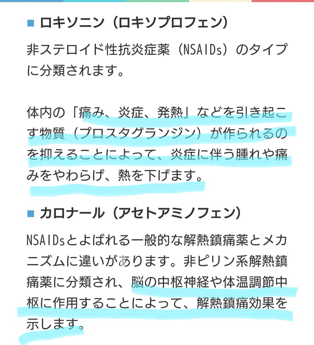 Emi Emiyth27 気になって調べちゃったー笑 カロナールは効果が穏やかだから 妊娠中や授乳中 子どもにも処方されるよね この説明だと ロキソニンは痛みを引き起こす物質の発生を抑えてくれる カロナールは痛みを感じる部分に作用って感じなのかな