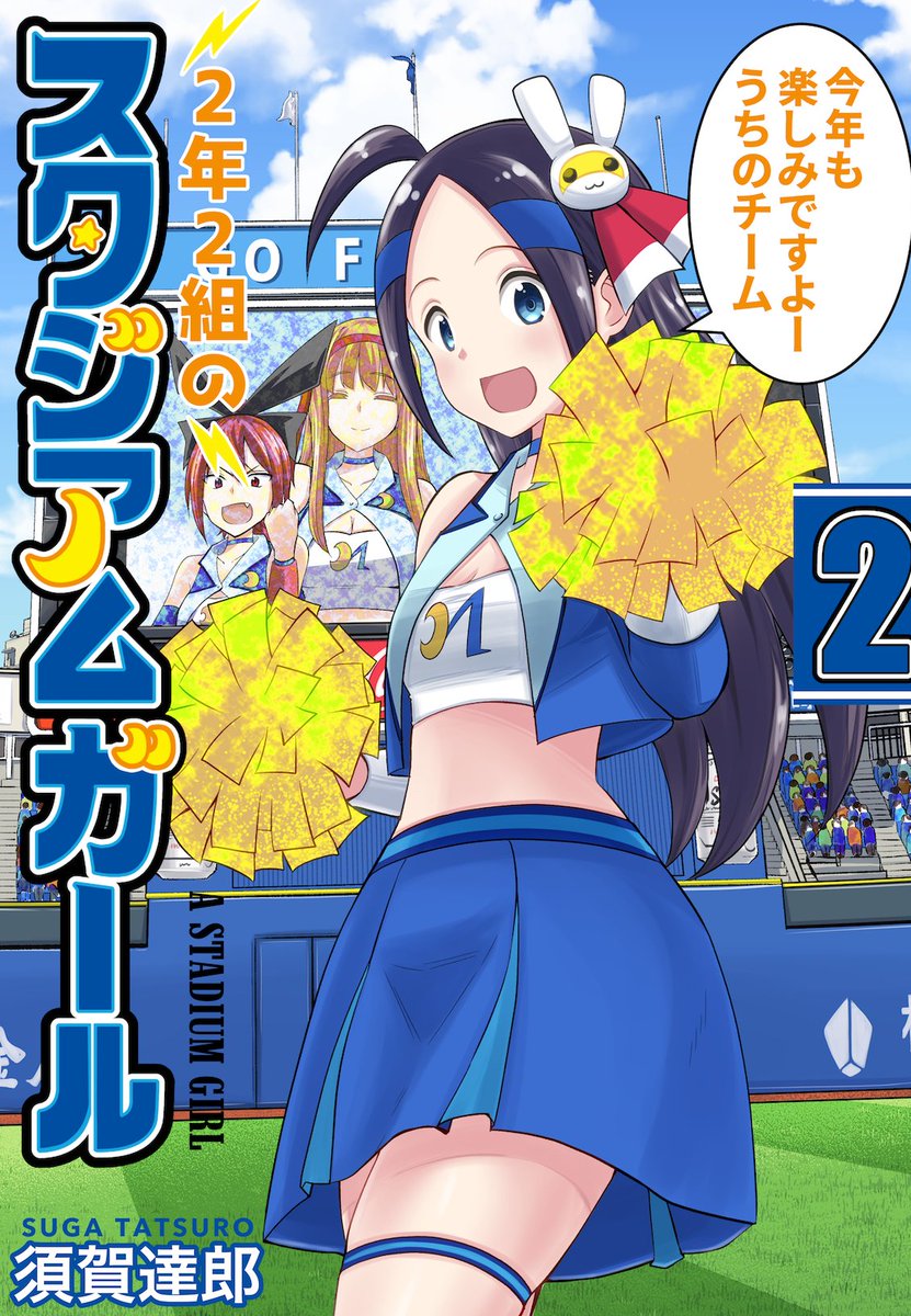 須賀達郎 ボールパークでつかまえて 1巻重版決定 No Twitter 私が以前連載していた 横浜のプロ野球チームのチアリーダー漫画の主人公に Suzuさん というキャラがいるのですが 今年のdiana ベイスターズのチア にも Suzuさん という方がいます Suzuさんを