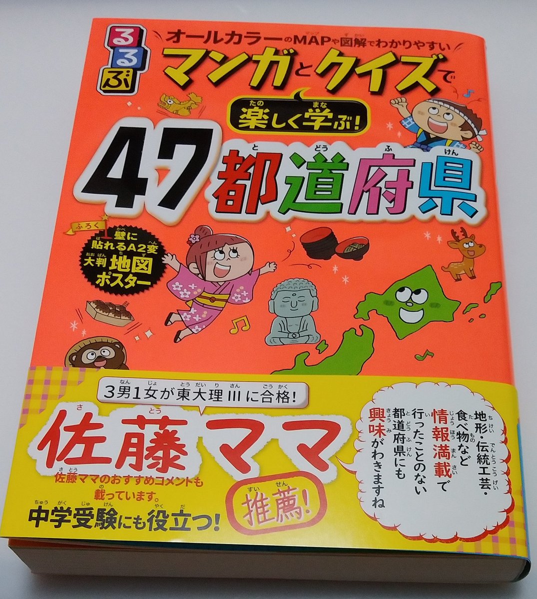 献本が届きましたので告知❗「るるぶマンガとクイズで楽しく学ぶ! 47都道府県 (こども絵本)」 JTBパブリッシング https://t.co/QGtFG0UFG0 イラストとまんがのお仕事させていただきました。お見かけの際はよろしくお願いいたします~🙇 情報量たっぷりで読みごたえありますよ✨