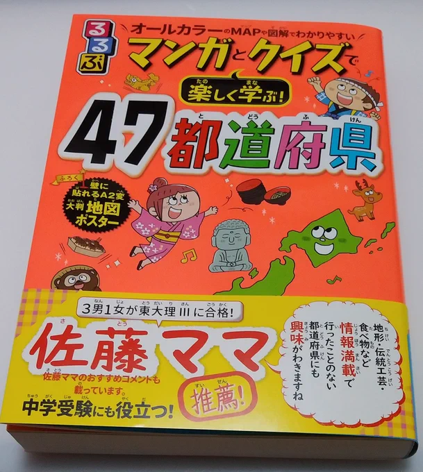 献本が届きましたので告知❗「るるぶマンガとクイズで楽しく学ぶ! 47都道府県 (こども絵本)」 JTBパブリッシング  https://t.co/QGtFG0UFG0  イラストとまんがのお仕事させていただきました。お見かけの際はよろしくお願いいたします～🙇 情報量たっぷりで読みごたえありますよ✨ 