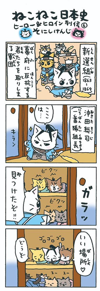 えみこ Twitter પર フォロワーさんの ともちゃんに 紹介してもらった ねこねこ日本史 新選組編 沖田さんカワイイ ๑ ᴗ ๑ ねこねこ日本史 新選組 沖田総司