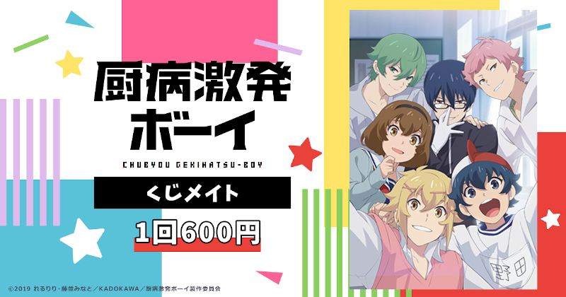 animateonline's tweet photo. ✨通販限定✨

れるりりさんの人気ボカロ楽曲原案のTVアニメ「厨病激発ボーイ」のくじメイトが発売決定🌟

お店では買えない限定グッズ❕

さらに！！
ご購入頂いた方の中から抽選で5名様に特賞をお届けします🎵

販売は【3月20日(金)17：00】から！

#chubyou #厨病

https://t.co/OOD09s7nQ8 https://t.co/Hvkpc7LpLr