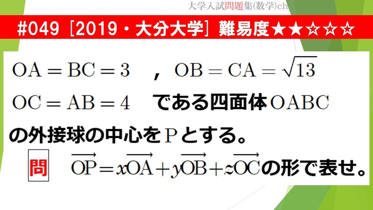 大学入試問題集 数学 Ch １日１問 大学入試問題解説 日曜は除く 049 解説動画アップされました 19 大分大学の ベクトル に関する問題です ゴリ押す解法とスマートな解法 どちらもできたら素晴らしいですね 大学入試問題 大分大学