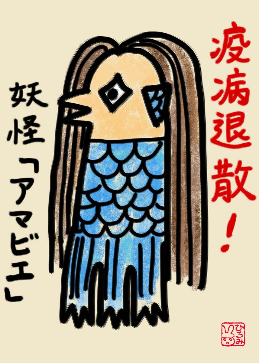 疫病退散」の妖怪「#アマビエ」(はじめ、アマエビかと思っちゃいました
