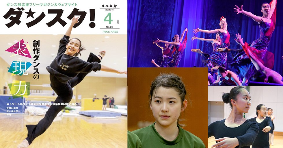 Danstreet203's tweet photo. 今月の『ダンスク！』は「創作ダンス」に焦点を当てました！
昨年夏のダンスタ優勝の帝塚山学院、ダンスタ選抜大会優勝の光ヶ丘女子、創作とストリートのハイブリッド樟蔭に潜入取材してます。
閲覧・購入はコチラから＞＞https://t.co/IAUbRSUctD
学校へは来週から配布されます！ https://t.co/5MTt7EYNj4