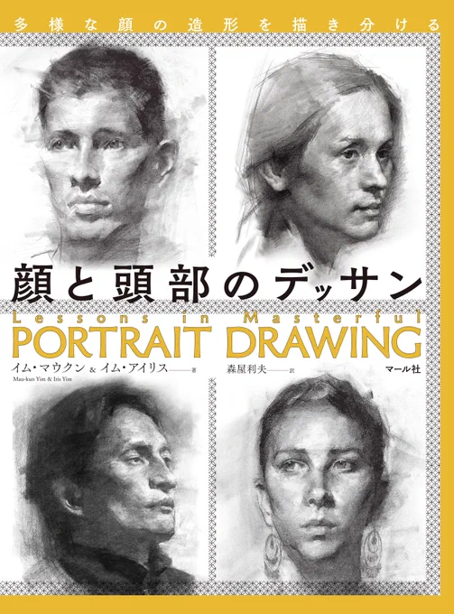 4月上旬発売『顔と頭部のデッサン』老若男女のさまざまな人物デッサンを収録。人物やキャラクターを描き分けたい方には特におすすめです!顔立ちや表情の描き方など、作品を見るだけでもきっと発見があります。(編集M)https://t.co/IefP19J3Bv 
