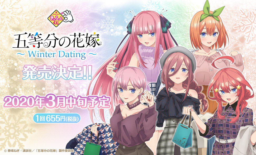 驚安の殿堂 ドン キホーテ 大人気 五等分の花嫁 のきゃらっとくじ第3弾が 3月14日 土 より順次販売開始となります 今度のきゃらっとくじ 五等分の花嫁 Winter Dating は 前回のかわいい水着姿とは異なる 大人の雰囲気を纏った冬のデートコーデ